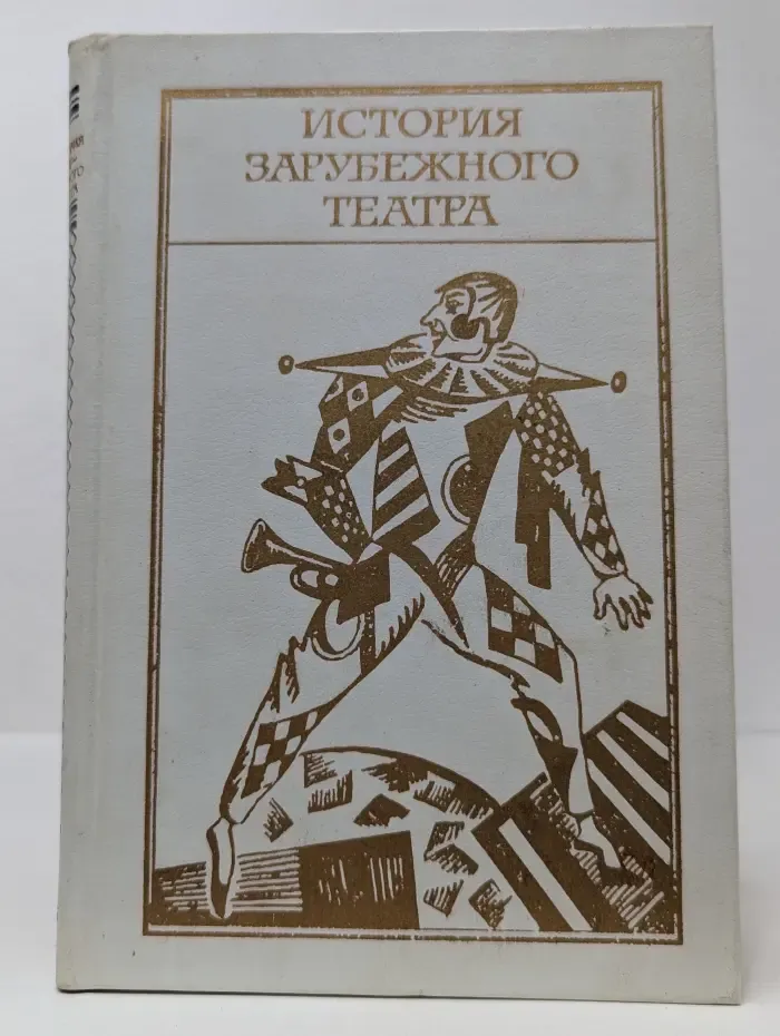 История зарубежного театра. Часть 2