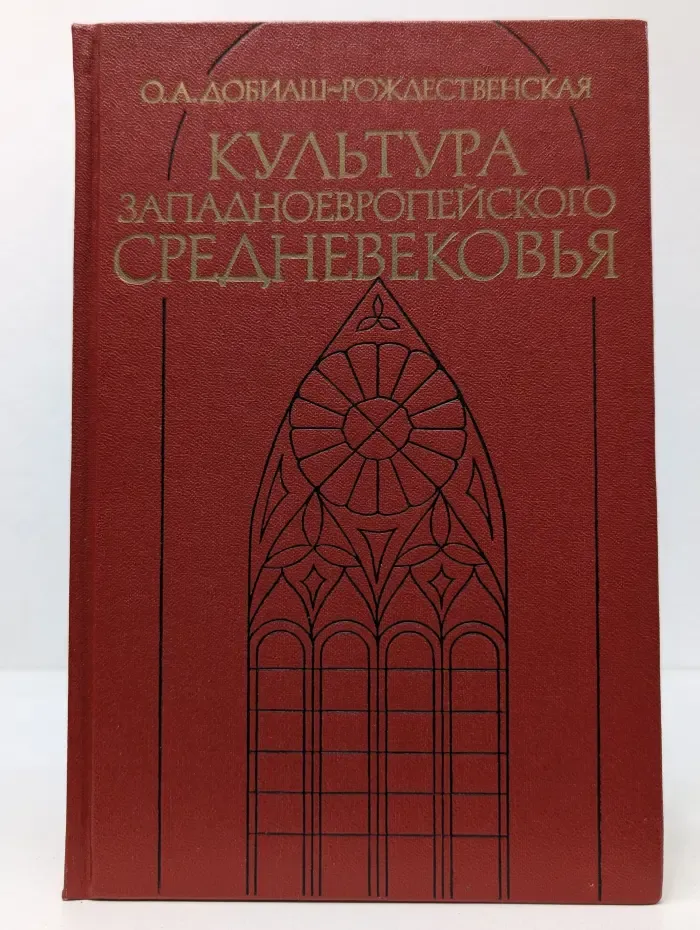 Культура западноевропейского средневековья