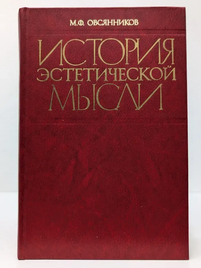 История эстетической мысли