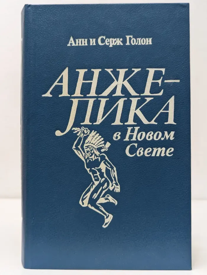 Анжелика в Новом Свете