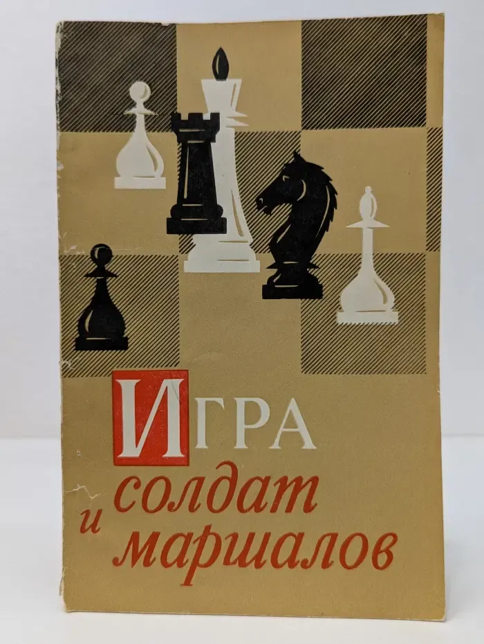 Игра солдат и маршалов