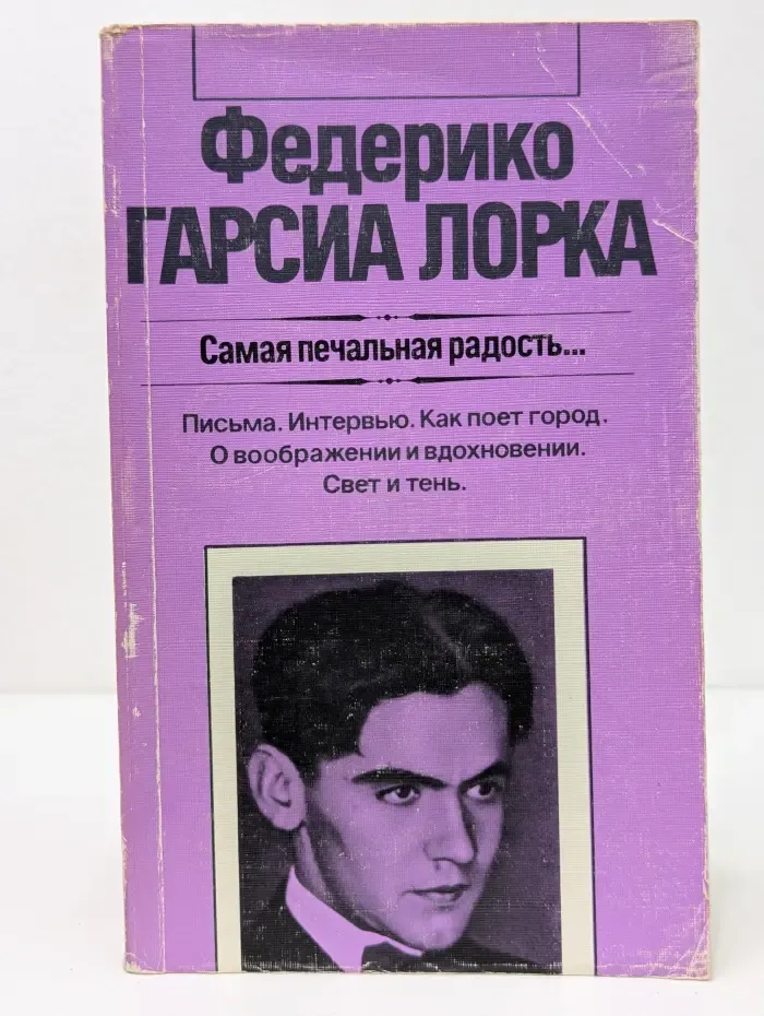 Самая печальная радость