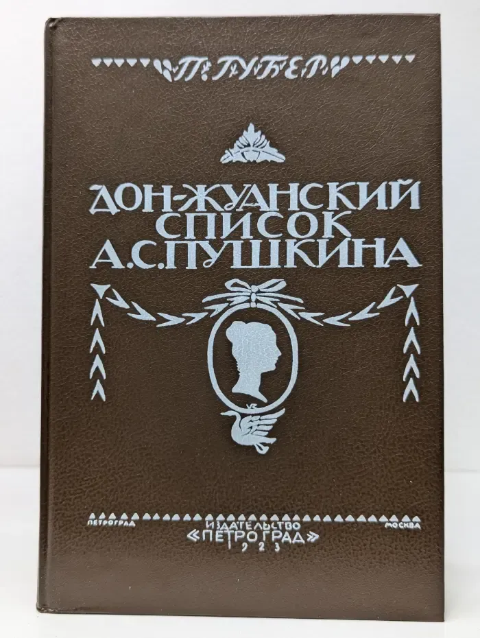 Дон-Жуанский список А. С. Пушкина