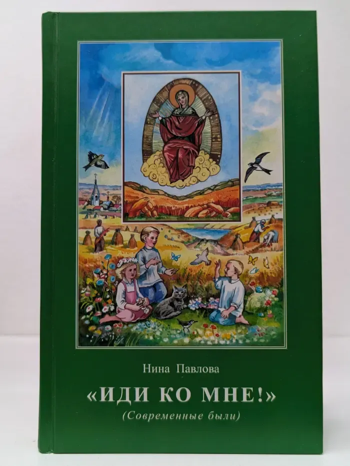 Иди ко Мне! Современные были