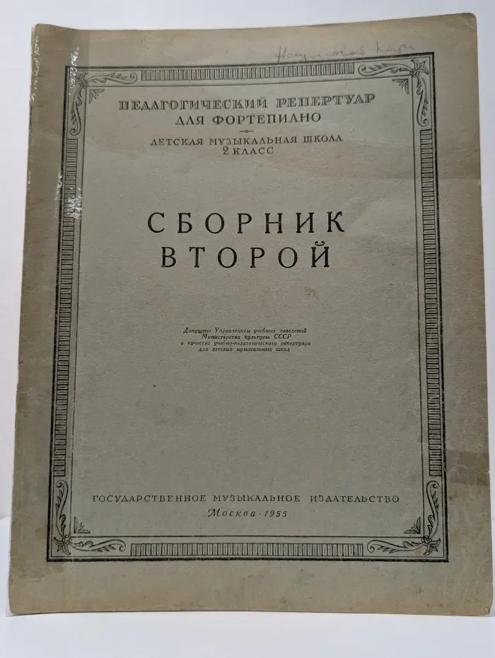 Педагогический репертуар для фортепьяно. Детская музыкальная школа. 2 класс. Сборник 2