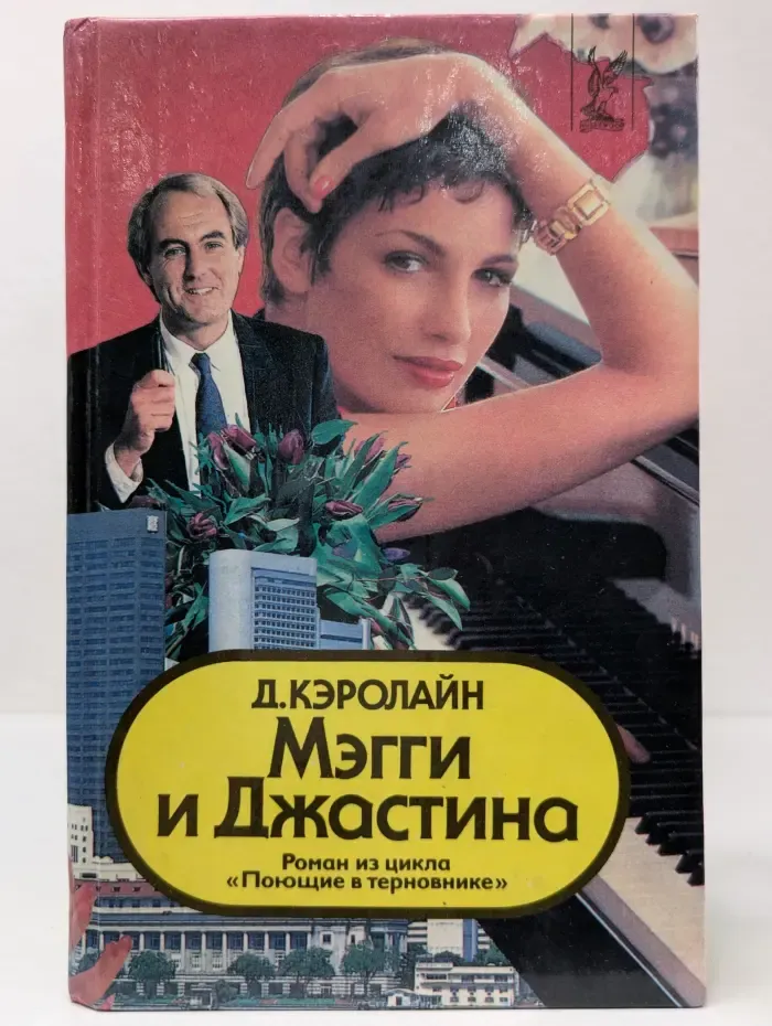 Мэгги и Джастина