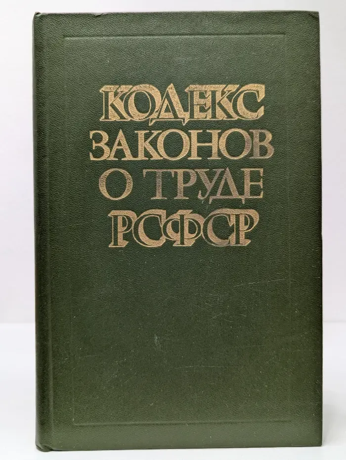 Кодекс законов о труде РСФСР