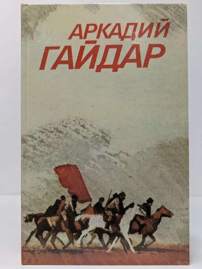 Библиотека Огонек. Аркадий Гайдар. Собрание сочинений в 3 томах. Том 1