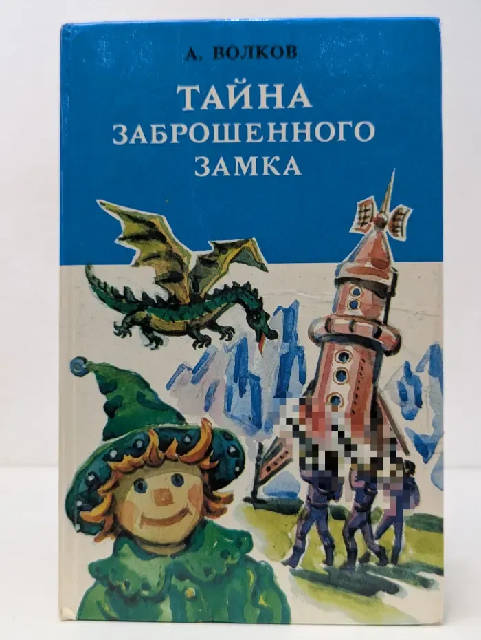 Библиотека для детей в 15 томах. Том 3. Книга 2. Тайна заброшенного замка