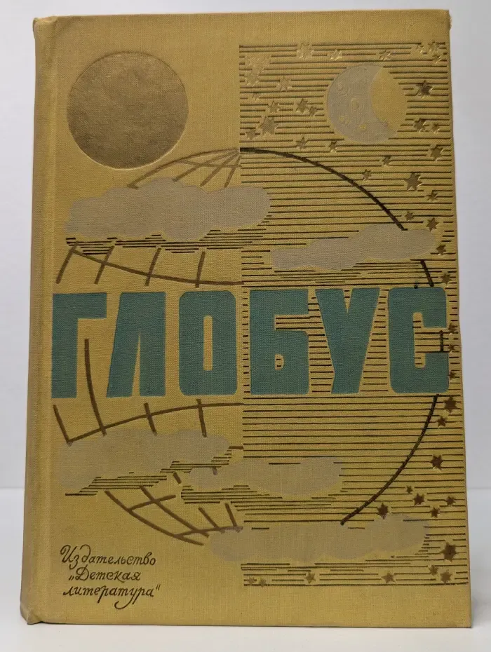 Глобус 1971: Географический ежегодник для детей