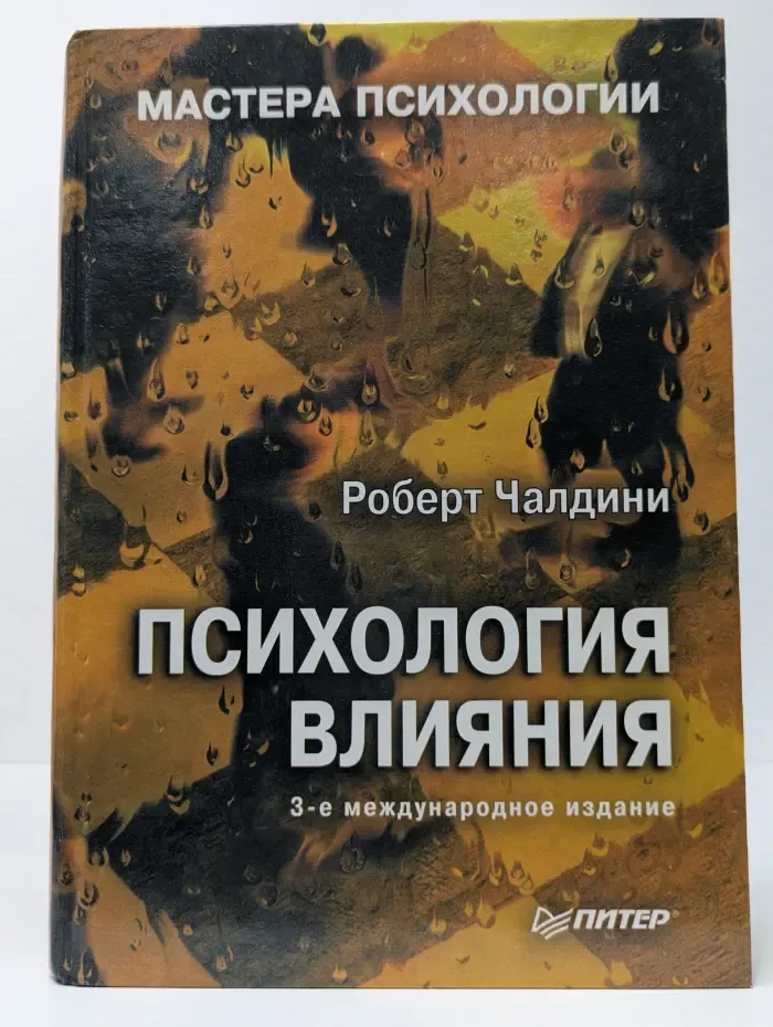Мастера психологии. Психология влияния