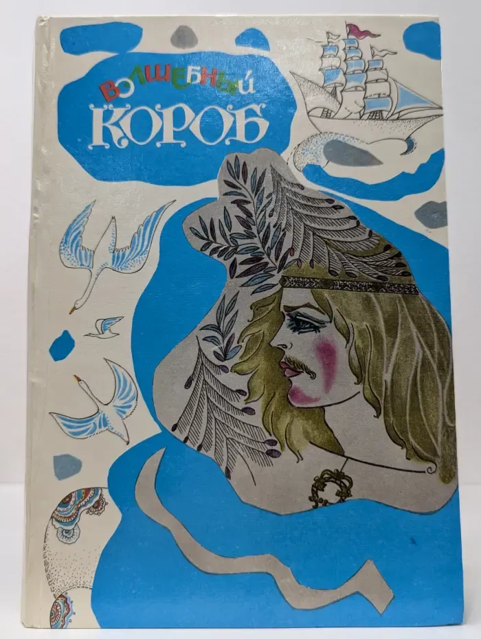 Волшебный короб. Финские народные сказки
