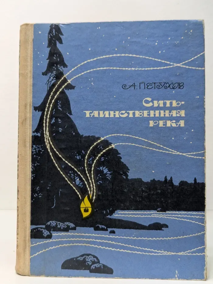 Сить - таинственная река