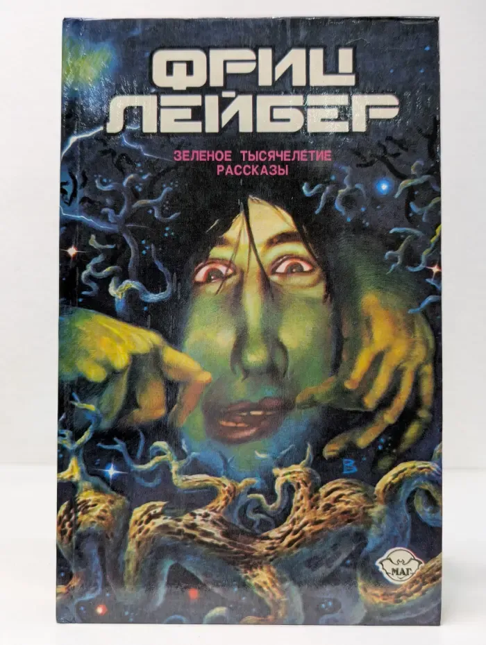 Фриц Лейбер. Избранное. В 3 томах. Том 3