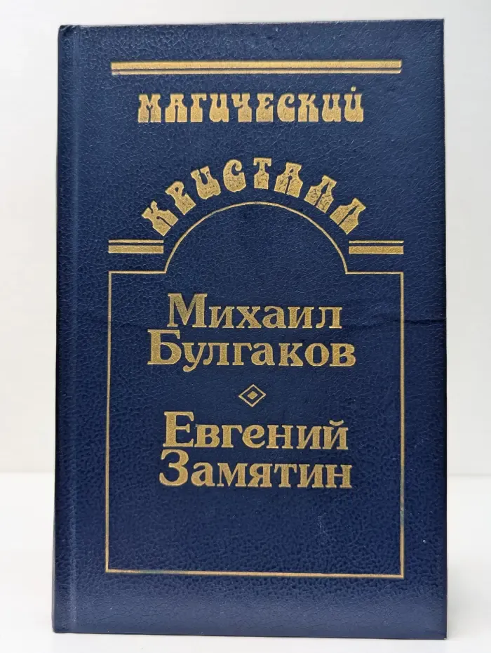 Магический кристалл. Собачье сердце. Роковые яйца. Похождения Чичикова