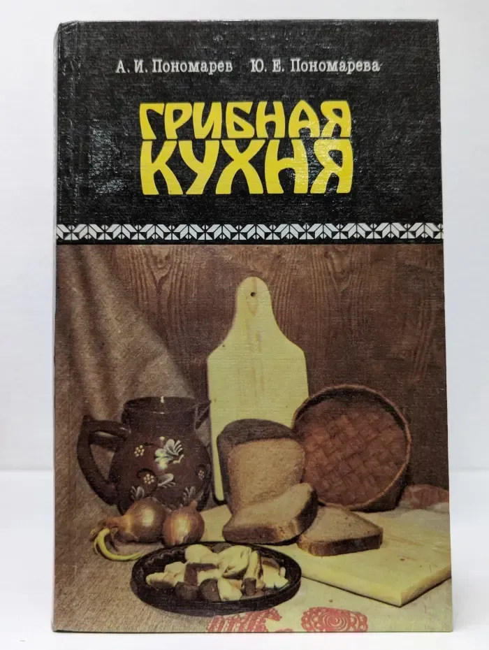 Грибная кухня