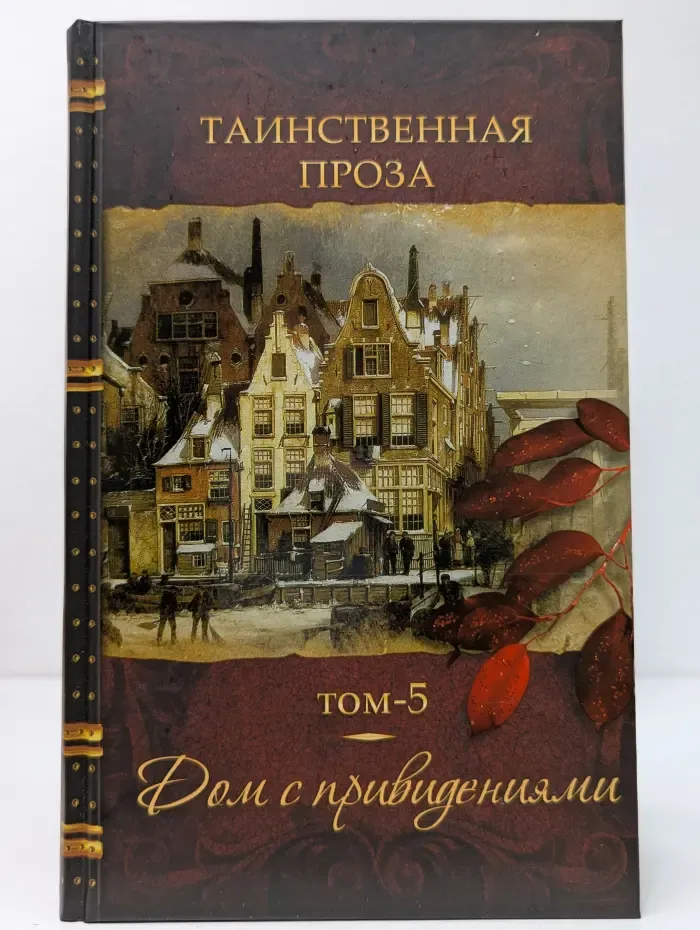 Таинственная проза. Антология в 5 книгах. Книга 5. Дом с привидениями