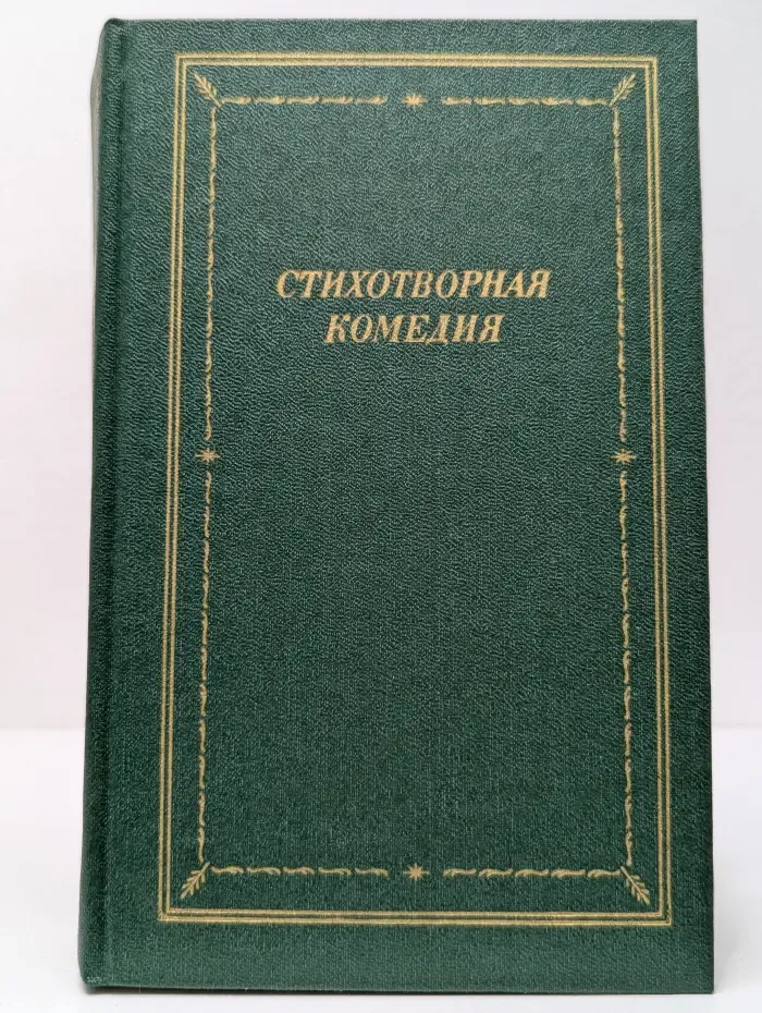 Библиотека поэта. Большая серия. Стихотворная комедия. В 2 томах. Том 2