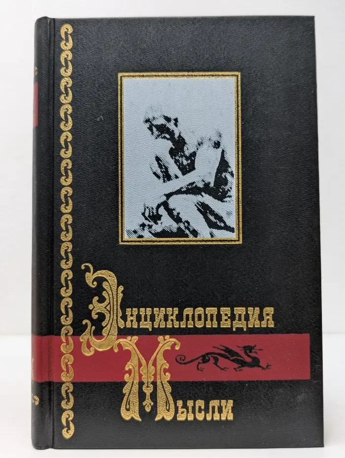 Энциклопедия мысли. В 2 книгах. Книга 1