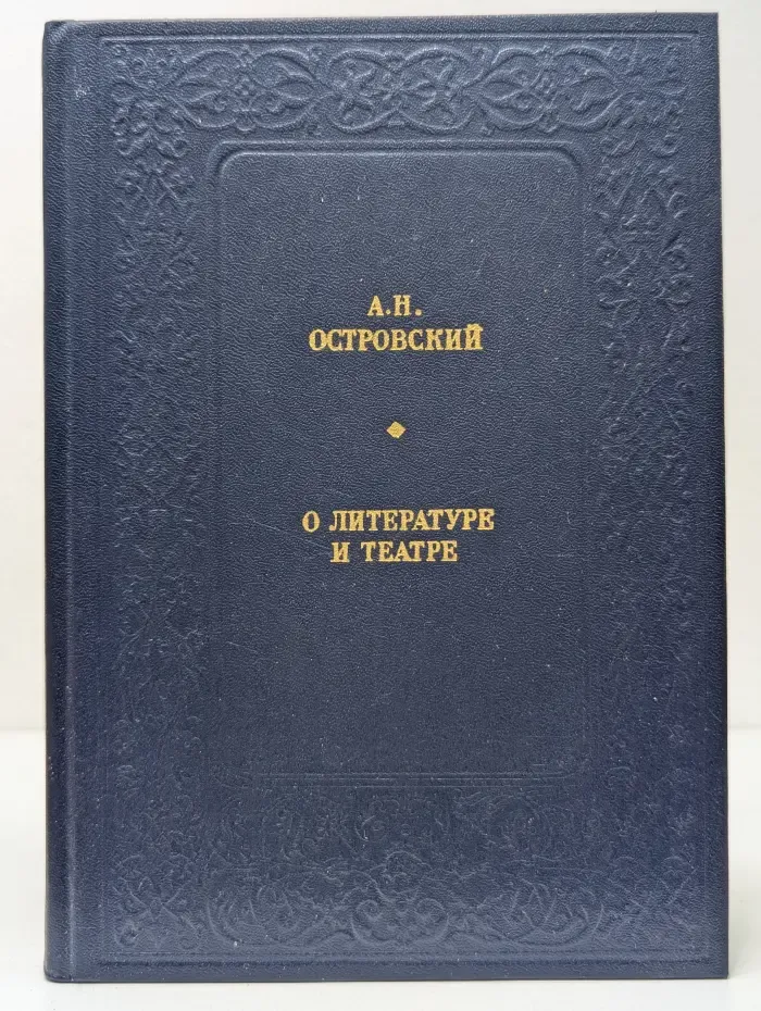 Из литературного наследия. А. Островский. О литературе и театре