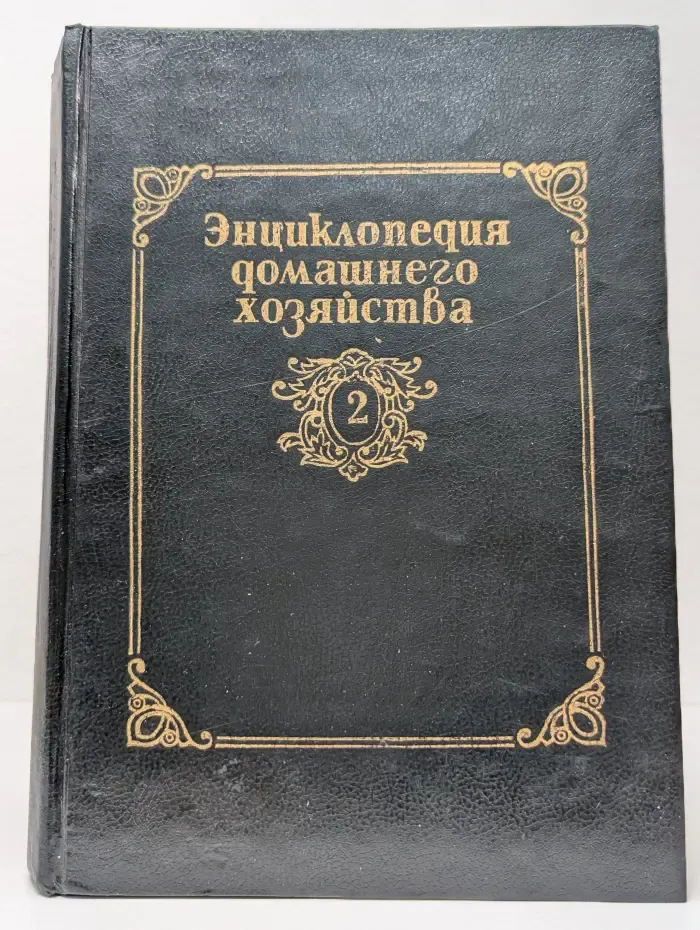 Энциклопедия домашнего хозяйства. В 3 томах. Том 2. Секреты кулинарии и гостеприимства. Национальная и зарубежная кухня