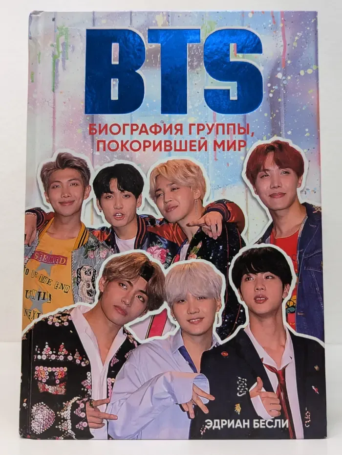 BTS. Биография группы, покорившей мир