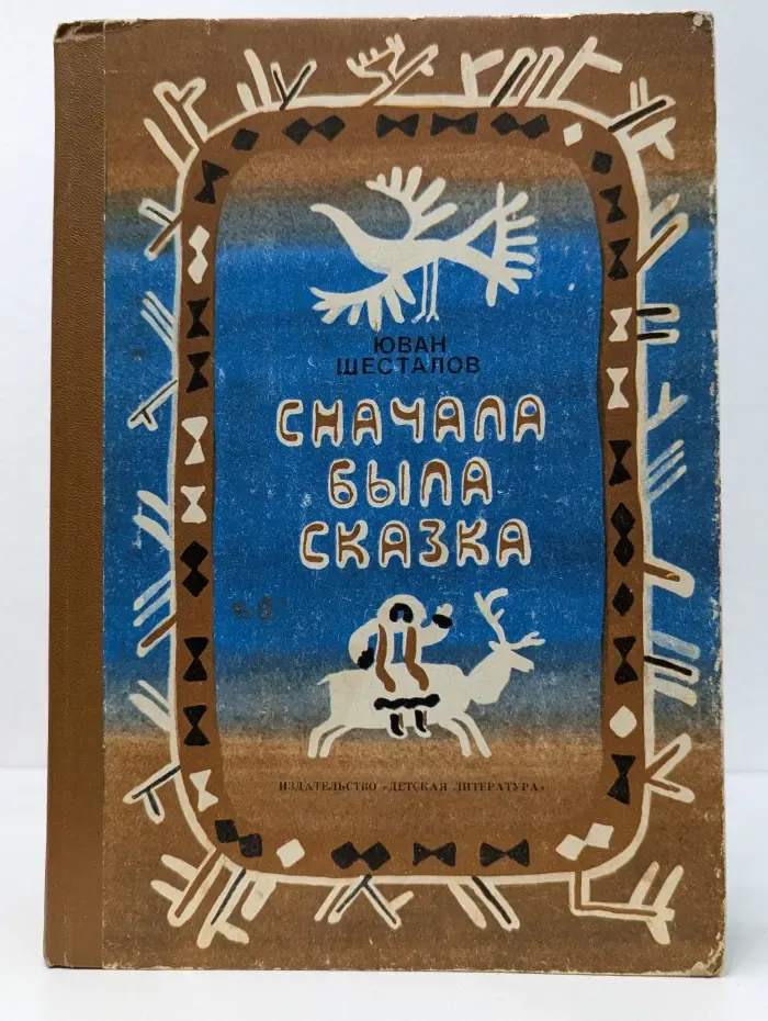 Сначала была сказка