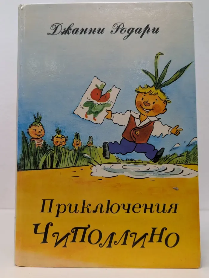 Приключения Чиполлино