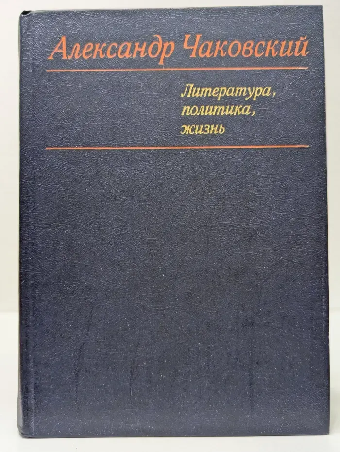 Александр Чаковский. Литература, политика, жизнь