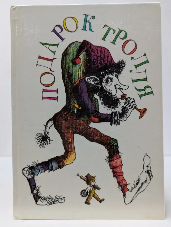 Подарок Тролля