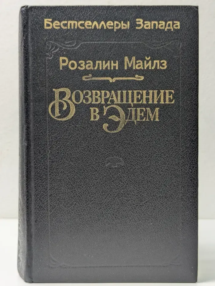 Возвращение в Эдем. Книга 2