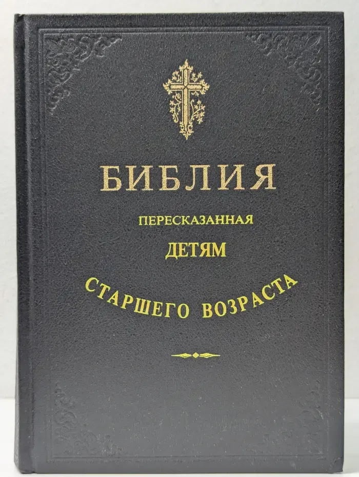 Библия, пересказанная детям старшего возраста