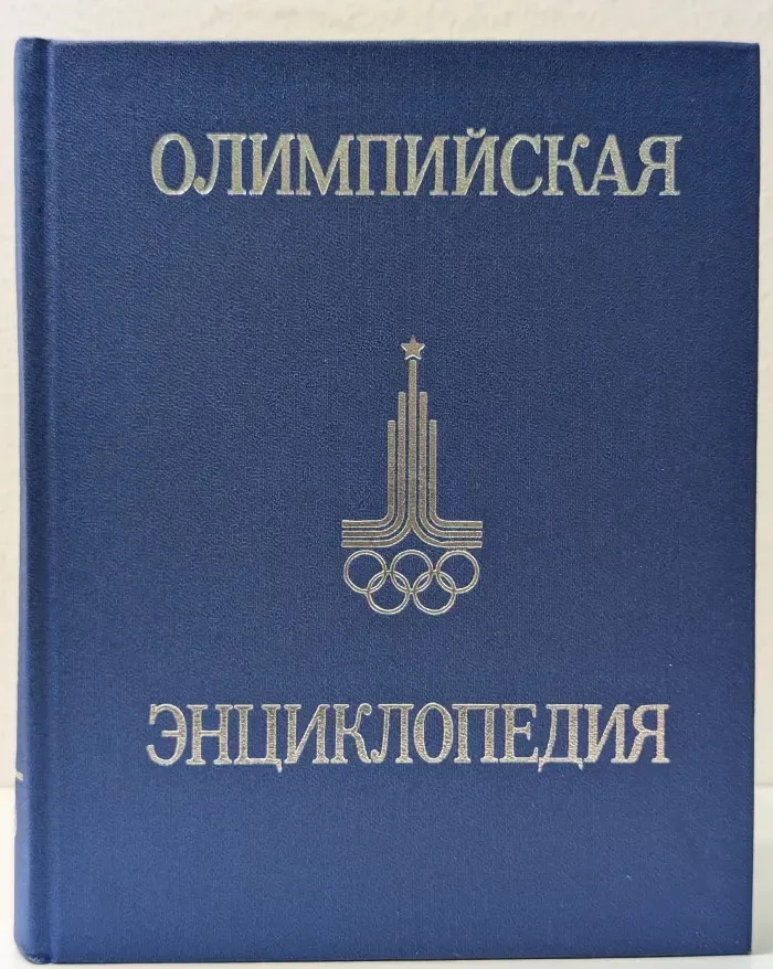 Олимпийская энциклопедия