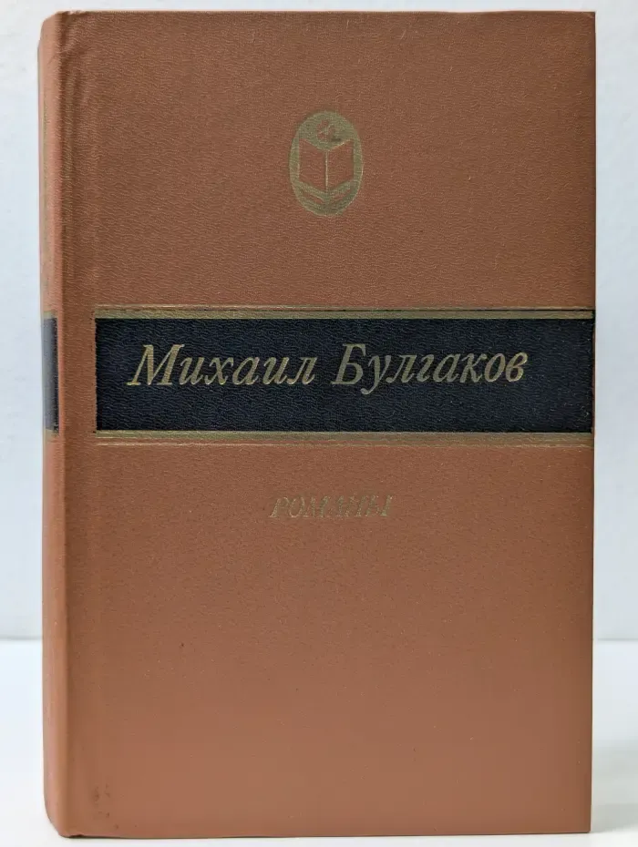 Сельская библиотека Нечерноземья. Михаил Булгаков. Романы