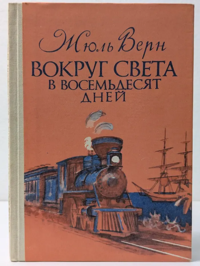 Вокруг света в восемьдесят дней