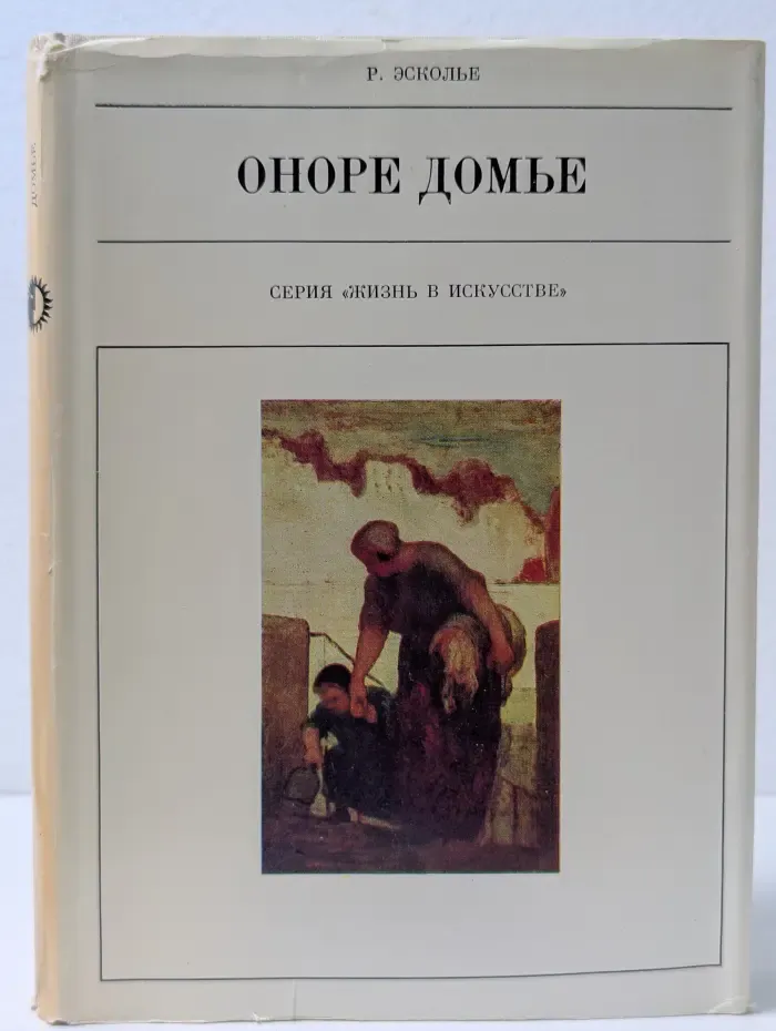 Жизнь в искусстве. Оноре Домье