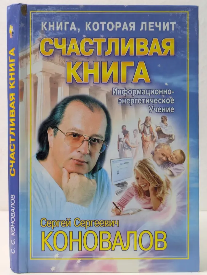 Книга, которая лечит. Счастливая книга