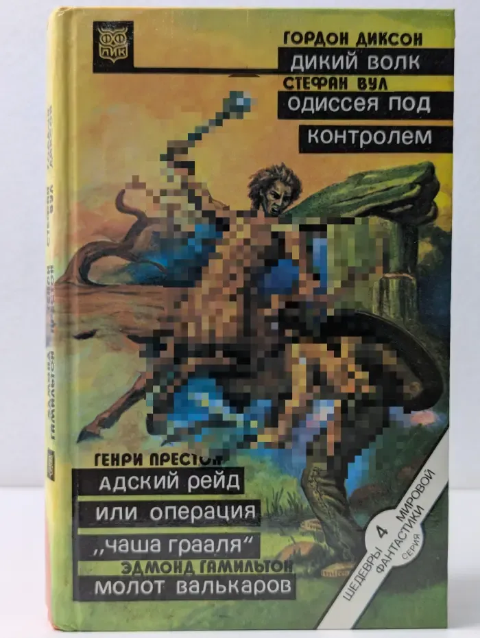 Шедевры мировой фантастики. 4 серия. Дикий волк. Одиссея под контролем. Адский рейд или операция "чаша Грааля". Молот валъкаров
