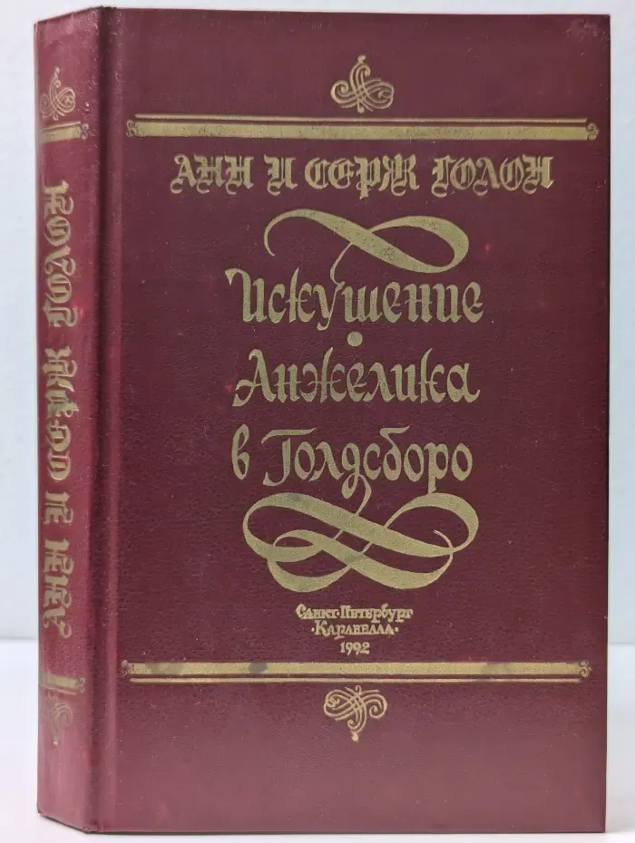 Искушение Анжелики. Анжелика в Голдсборо