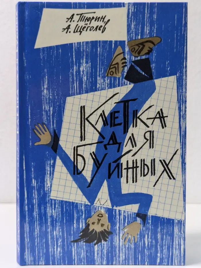 Клетка для буйных