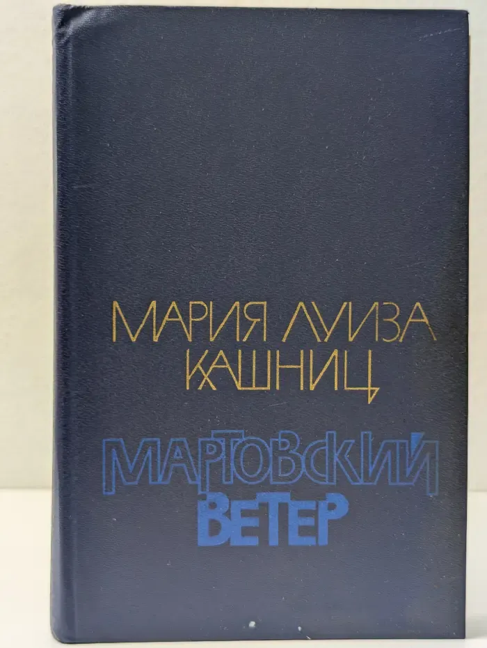 Мартовский ветер