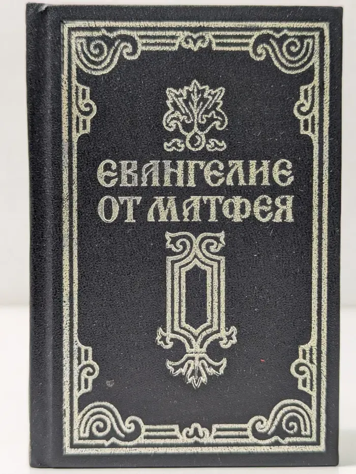 Святое Евангелие от Матфея