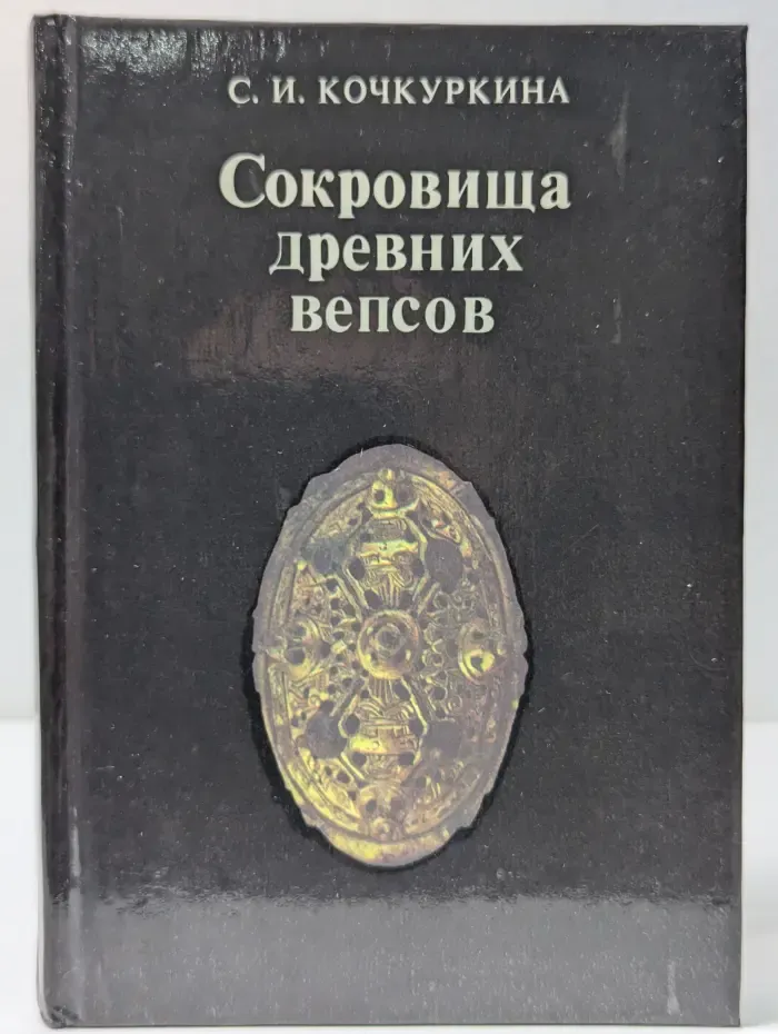 Сокровища древних вепсов