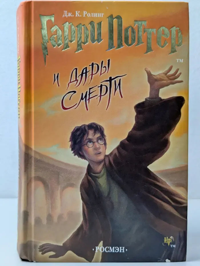 Гарри Поттер и Дары Смерти