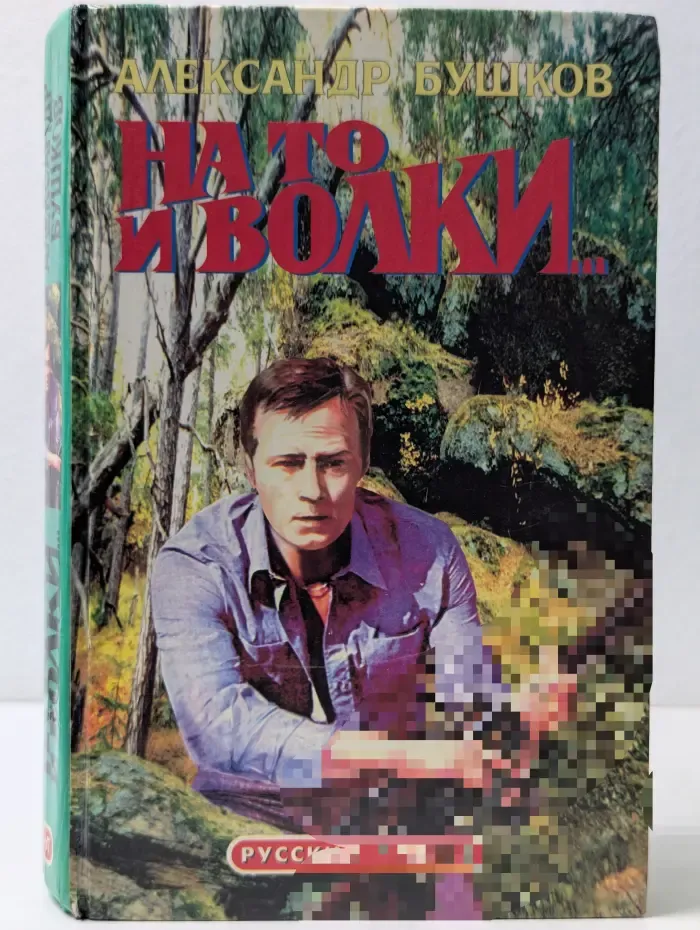 Русский проект. На то и волки...