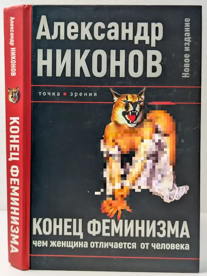 Точка зрения. Конец феминизма. Чем женщина отличается от человека