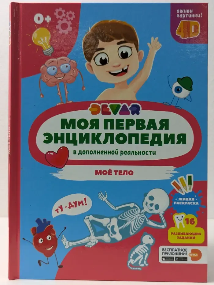 DEVAR. Моя первая энциклопедия. Мое тело