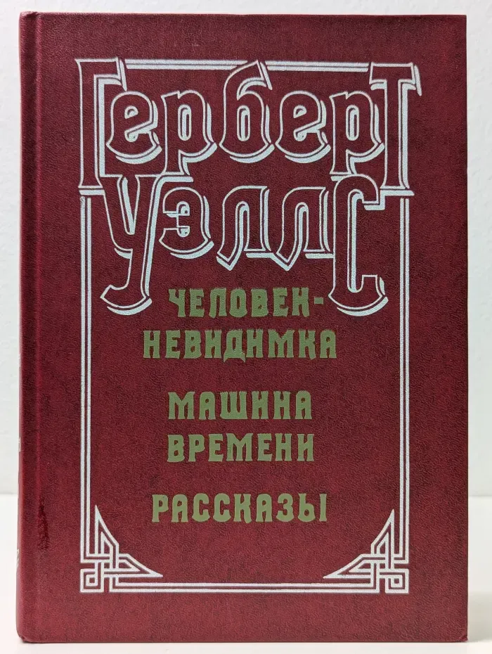 Человек-невидимка. Машина времени. Рассказы