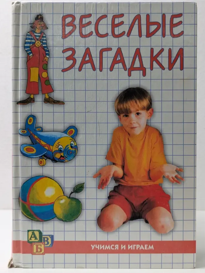 Веселые загадки