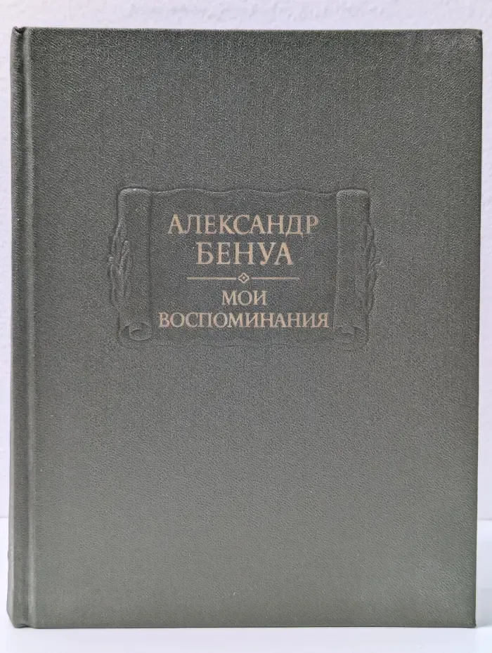 Александр Бенуа. Мои воспоминания. В 5 книгах. Книги 1-3